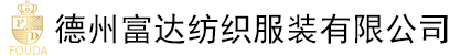 德州富達紡織服裝有限公司